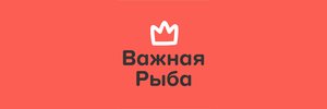 Важная Рыба